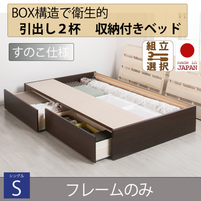 日本製 すのこ仕様 ２杯引き出し 収納付きベッド ヘッドレスタイプ 【フレームのみ】シングル