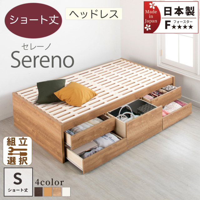 日本製 ショート丈 ヘッドレス すのこチェストベッド【Sereno】セレーノ シングル