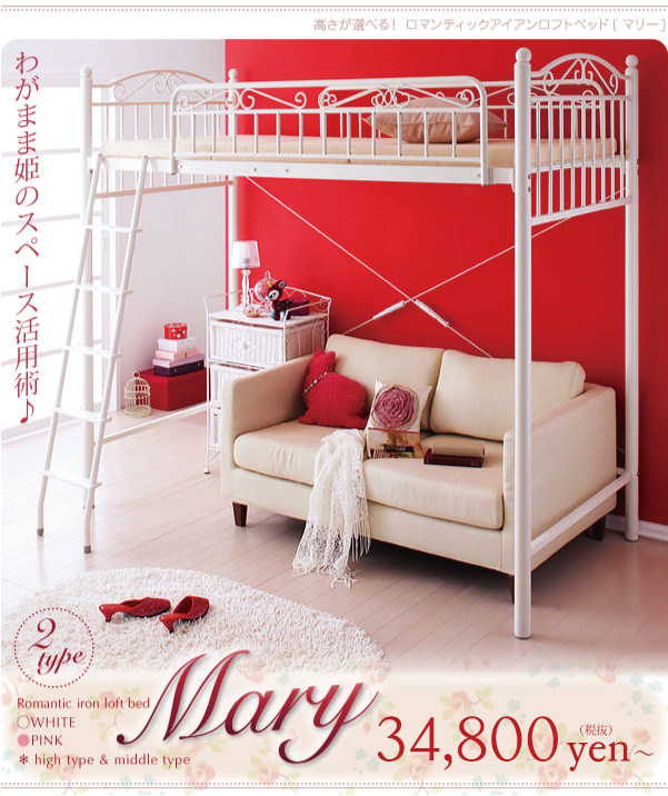 ロフトベッド ロマンティックアイアンロフトベッド Mary マリー ミドルタイプ