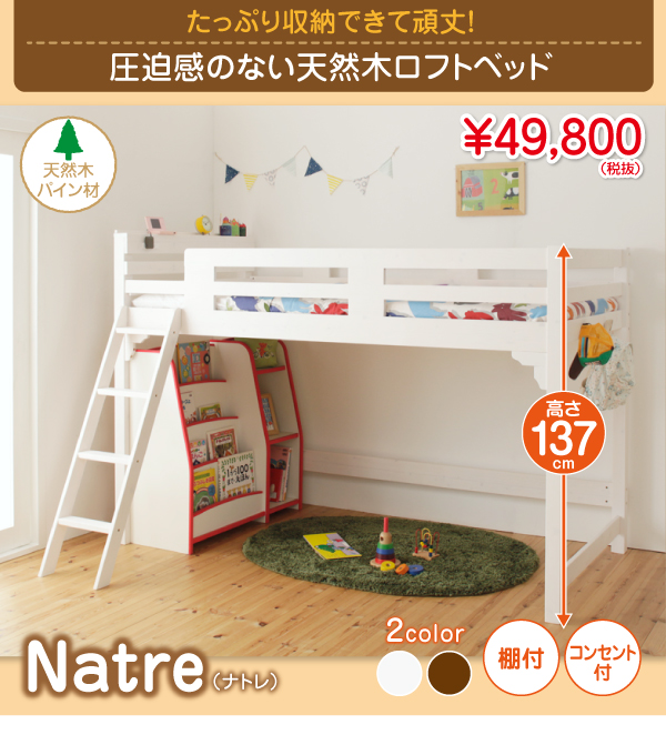 天然木ミドルタイプロフトベッド【Natre】ナトレ