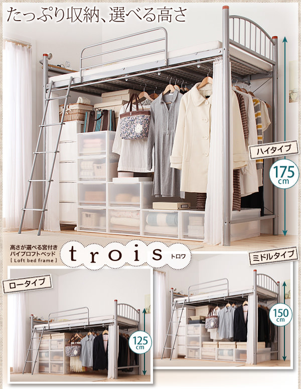 たっぷり収納、選べる高さパイプロフトベッド【trois】トロワ