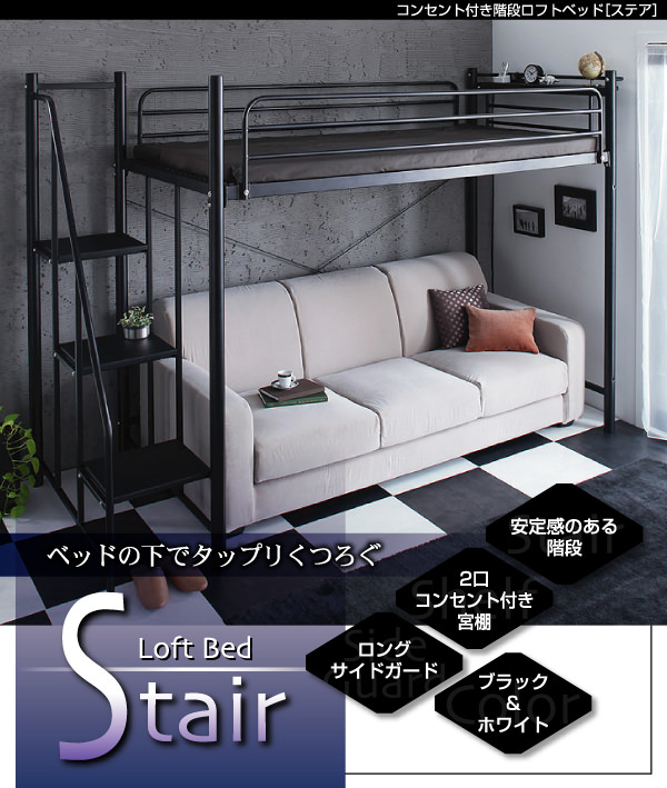 コンセント付き階段ロフトベッド【Stair】ステア
