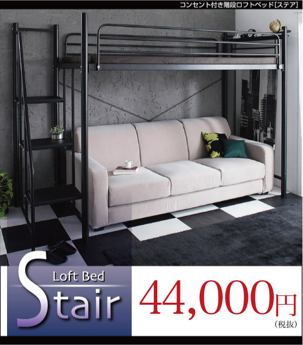 コンセント付き階段ロフトベッド【Stair】ステア