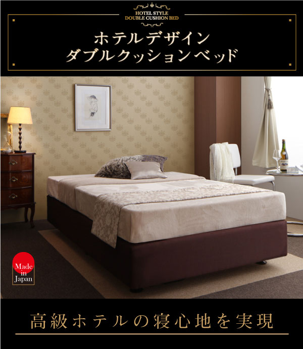 高級ホテルの寝心地 ダブルクッションベッド