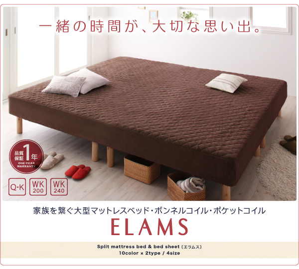 大型マットレスベッド【ELAMS】エラムス ポケットコイル タオルタイプ 