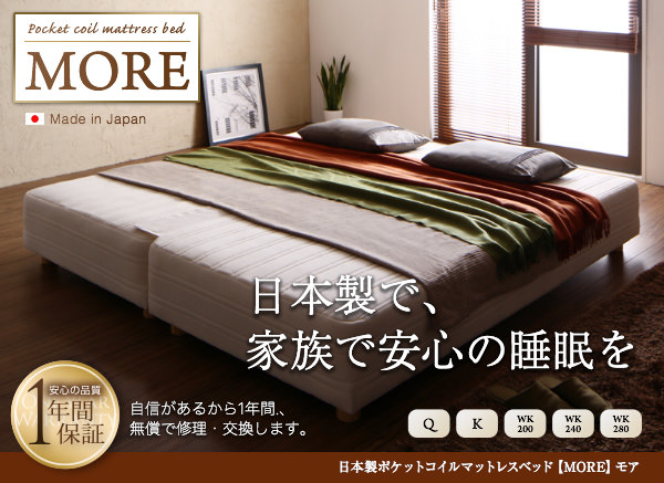 日本製ポケットコイルマットレスベッド【MORE】モア
