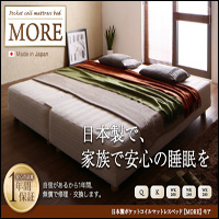 日本製ポケットコイルマットレスベッド【MORE】モア