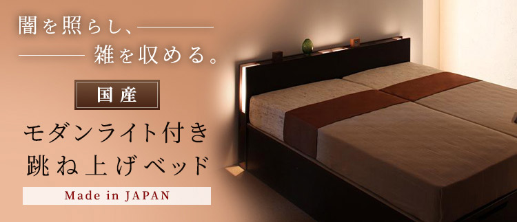 モダンライト・コンセント付き日本製ガス圧式収納ベッド（ユフヅキ）闇を照らして雑を収める
