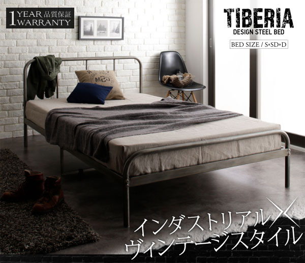 デザインパイプベッド【Tiberia】ティベリア
