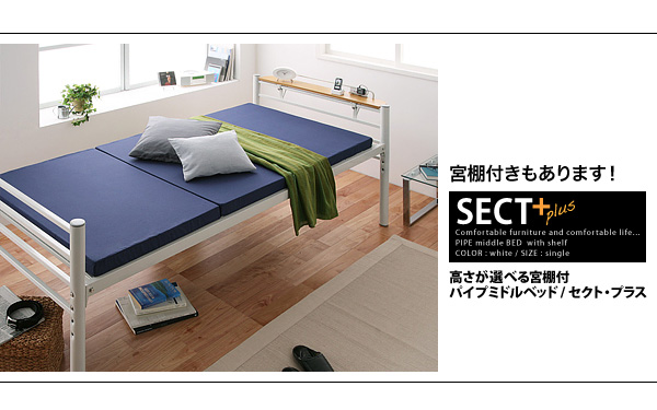 高さが選べる宮棚付パイプミドルベッド【SECT+】セクト詳細