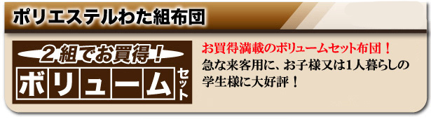 お買い得満載のボリュームセット布団