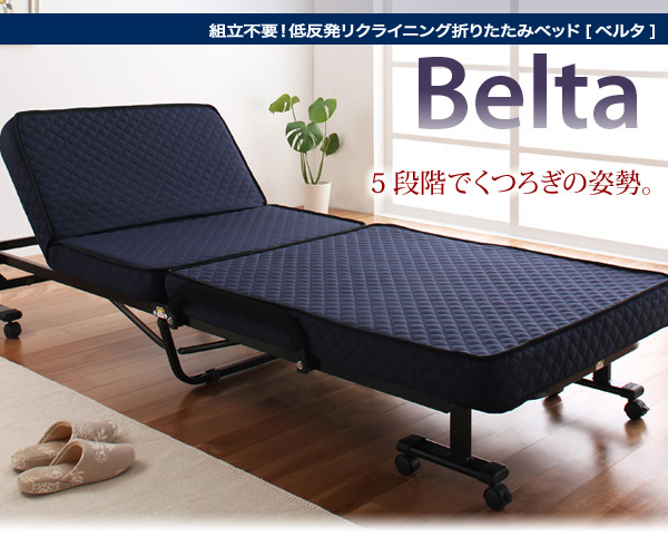 低反発折りたたみリクライニングベッド【Belta】ベルタ