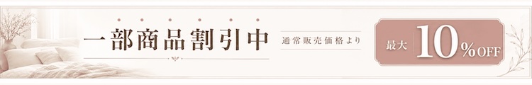 最大10%OFF