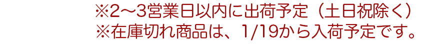 入荷状況によって出荷日が遅れる場合がございます。