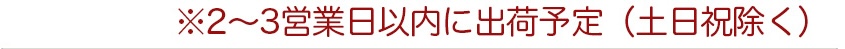 入荷状況によって出荷日が遅れる場合がございます。