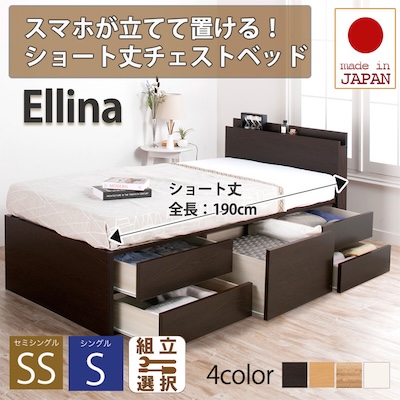 日本製 スマホが立てて置ける！ショート丈チェストベッド【Ellina】エリーナ