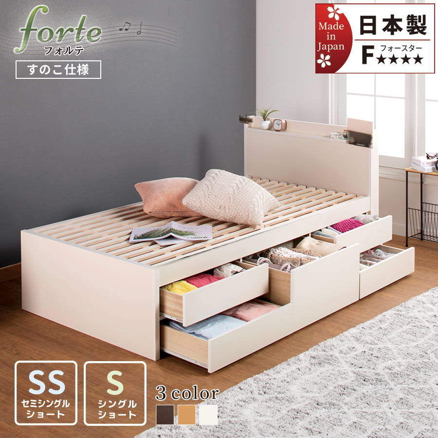 日本製 ショート丈 ヘッド付き すのこチェストベッド【forte】フォルテ