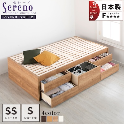 日本製 ショート丈 ヘッドレス すのこチェストベッド【Sereno】セレーノ
