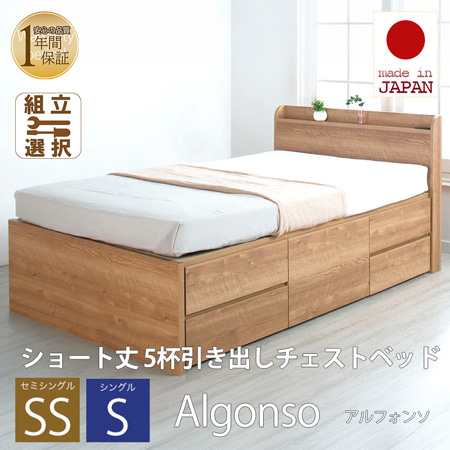 日本製 ショート丈 5杯引き出しチェストベッド【Alfonso】アルファンソ