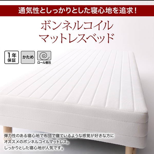 ボンネルコイルマットレスベッド