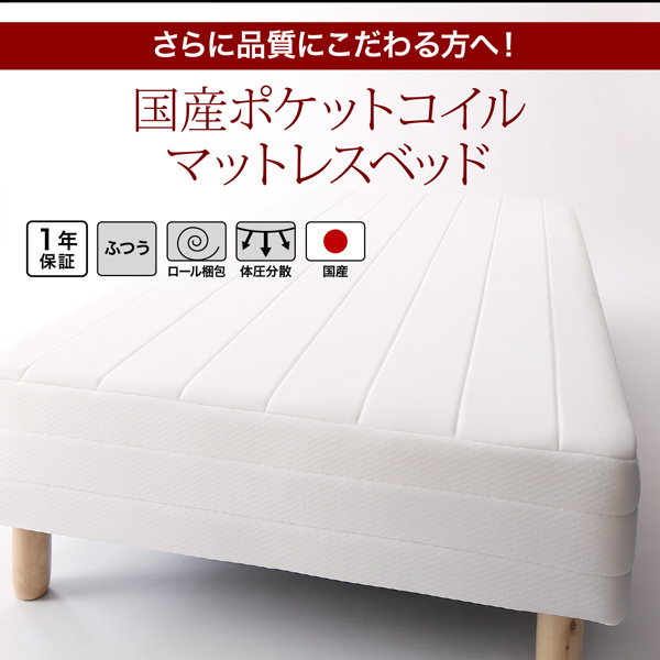 国産ポケットマットレスベッド