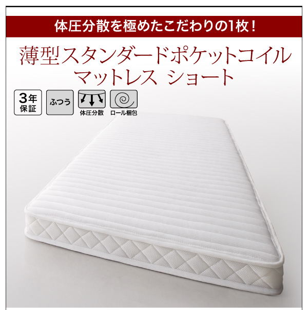 薄型スタンダードポケットコイルマットレス ショート