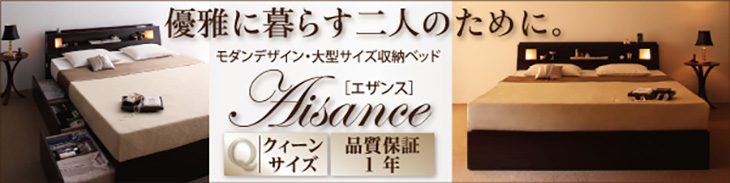 大型サイズ収納付きベッド【Aisance】エザンス クイーン(Q×1）