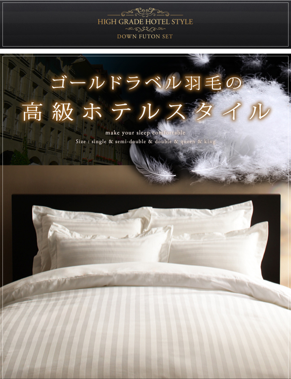 高級ホテルスタイル羽毛掛布団&掛カバーセット 掛け布団