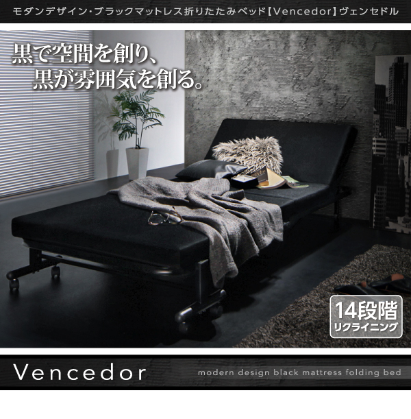折りたたみベッド【Vencedor】ヴェンセドル