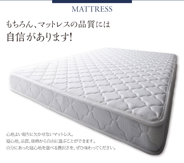 マットレスの品質にも自信があります。