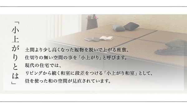 小上がりとしても