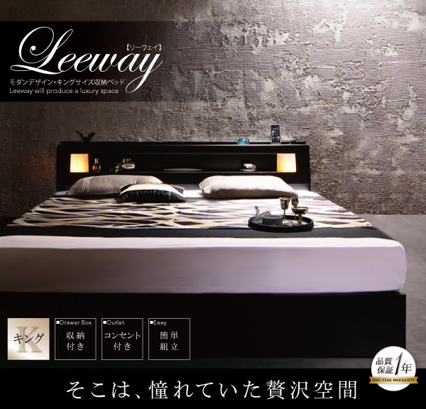 収納付きベッド【Leeway】リーウェイ