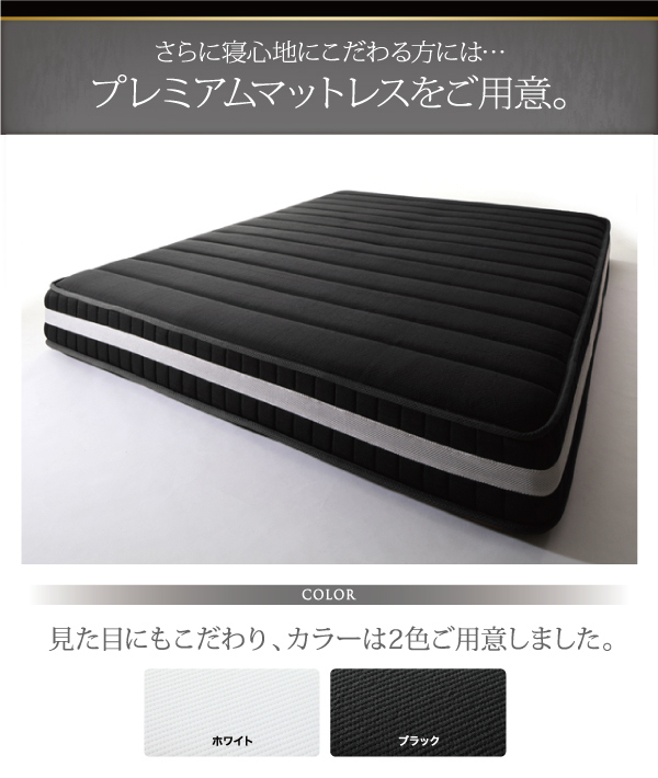 プレミアムマットレスをご用意。