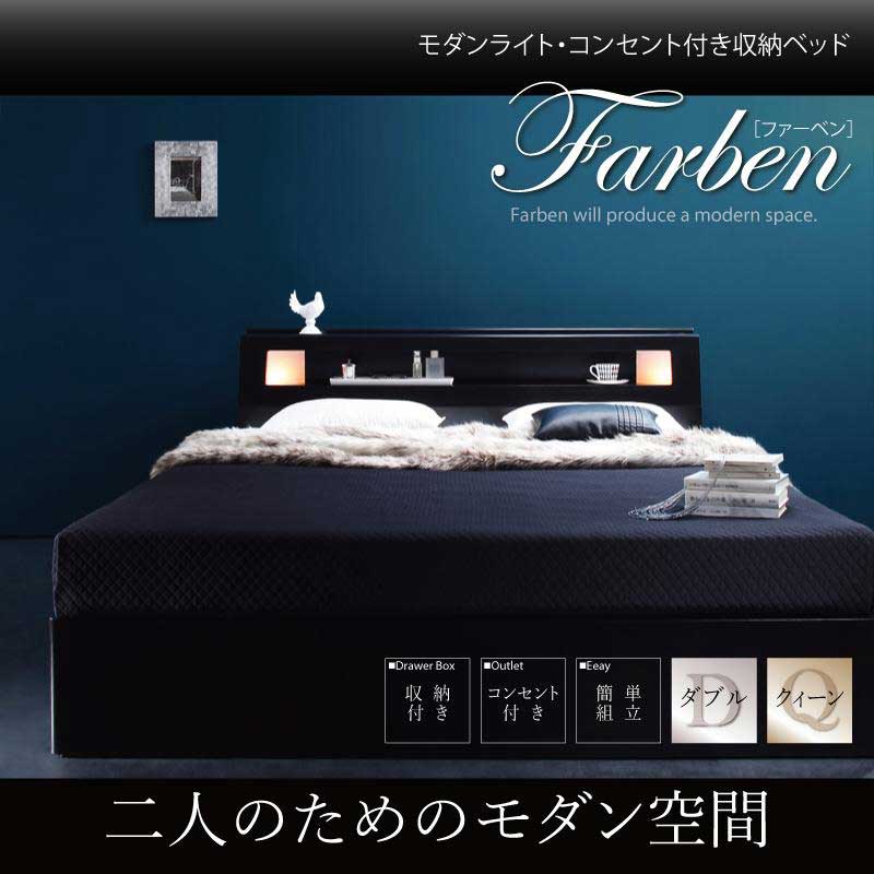 収納付きベッド【Farben】ファーベン