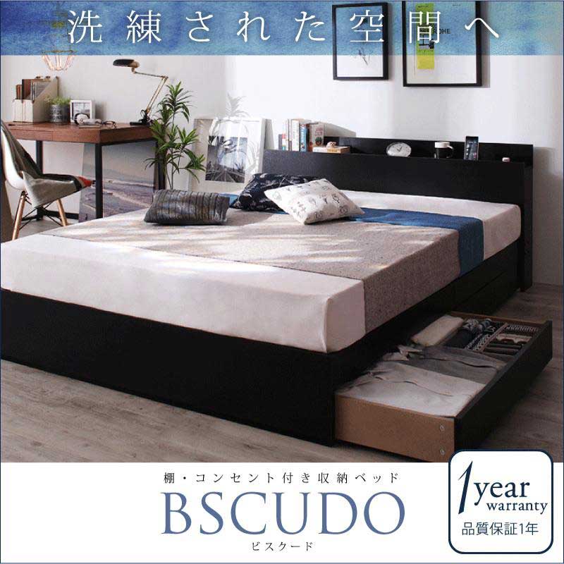 収納付きベッド【Bscudo】ビスクード