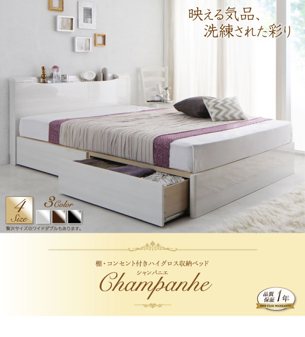 鏡面加工 収納付きベッド【Champanhe】シャンパニエ