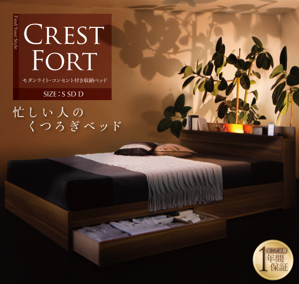 収納付きベッド【Crest fort】クレストフォート