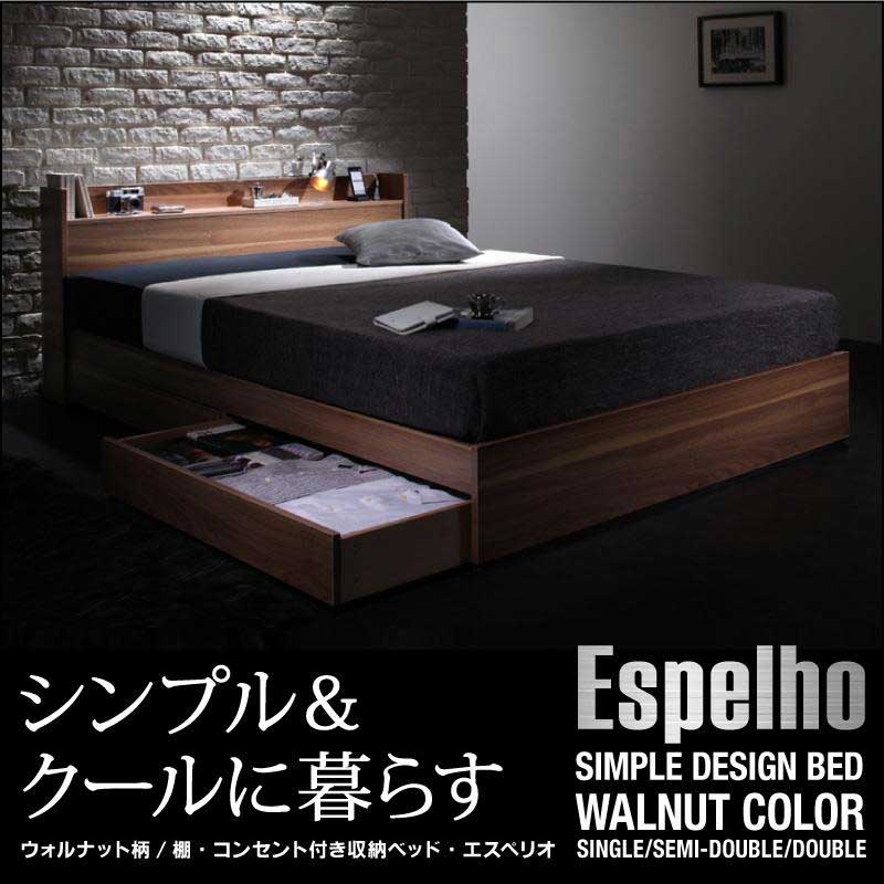 収納付きベッド【Espelho】エスペリオ