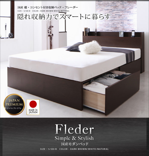 日本製 収納付きベッド【Fleder】フレーダー