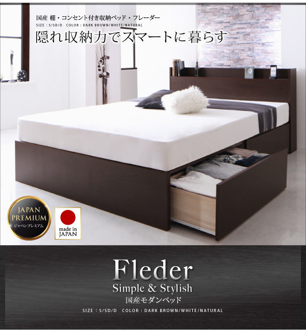 国産 収納付きベッド【Fleder】フレーダー ベッドフレームのみ すのこ仕様 シングル