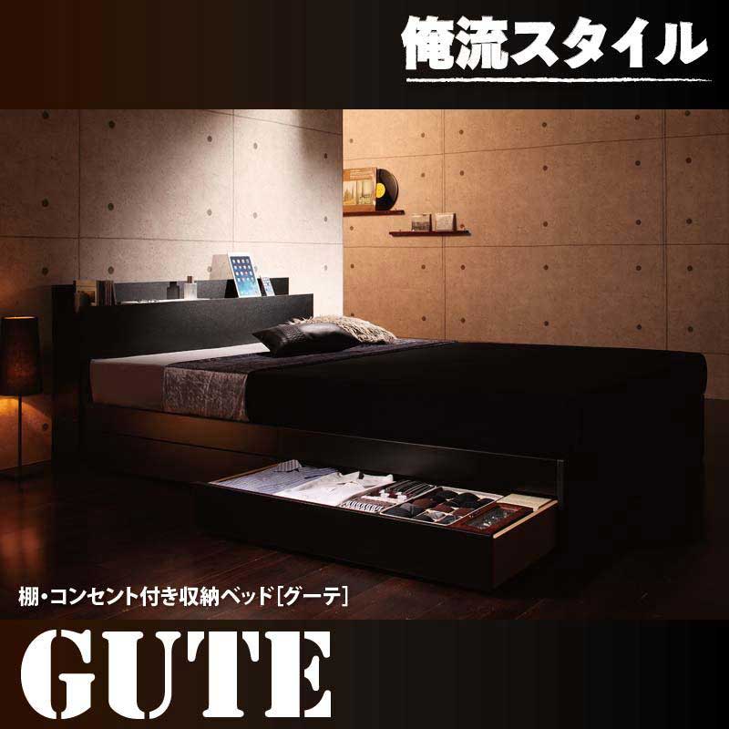収納付きベッド【Gute】グーテ