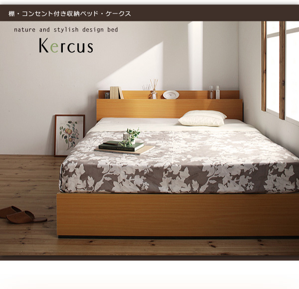 収納付きベッド【Kercus】ケークス