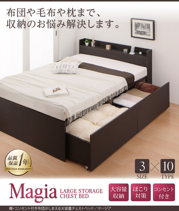 布団がしまえる大容量チェストベッド【Magia】マージア
