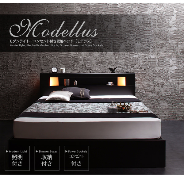 収納付きベッド【Modellus】モデラス