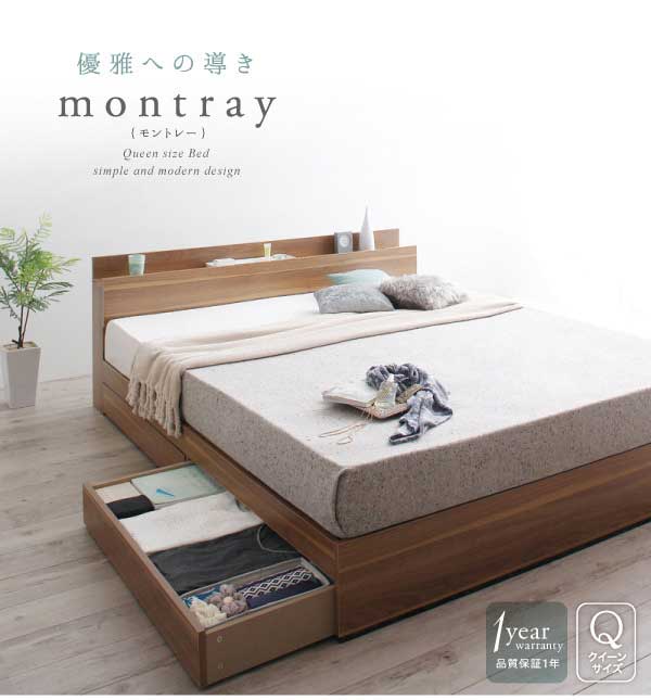 収納付きベッド【Montray】モントレー