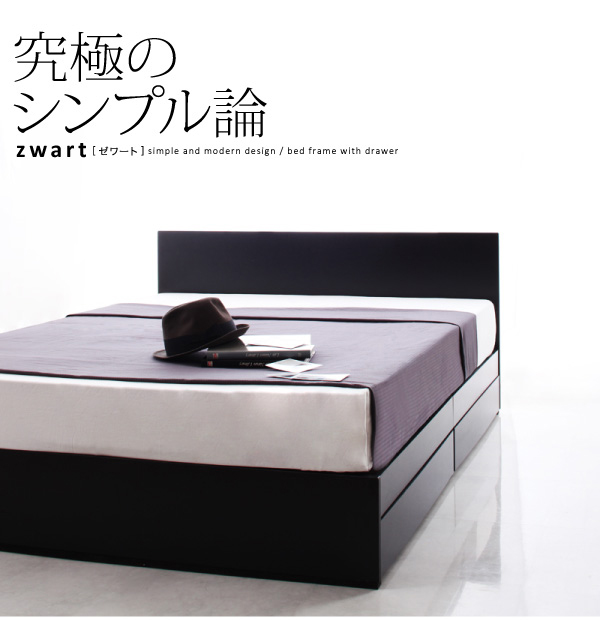 シンプル収納付きベッド【ZWART】ゼワート