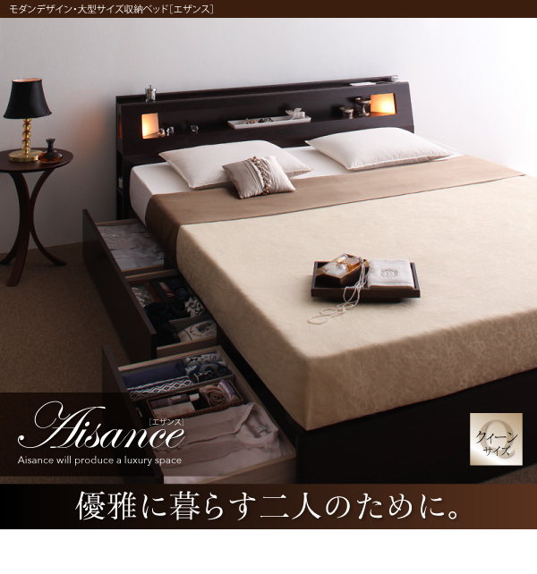 大型サイズ収納付きベッド【Aisance】エザンス