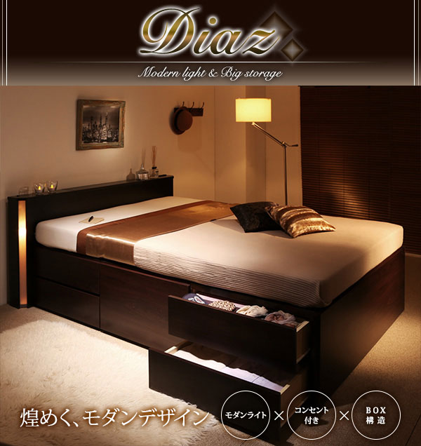 モダンライト付き チェストベッド【Diaz】ディアス