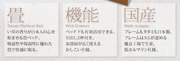 畳・機能・国産