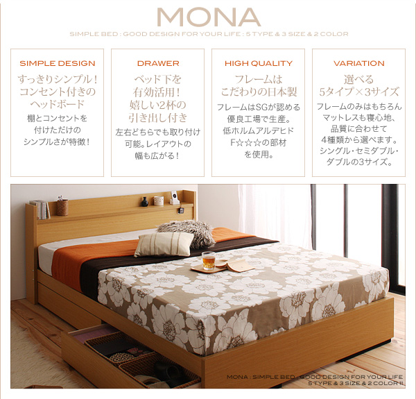 収納付きベッド すっきりシンプル 収納付きベッド Mona モナ